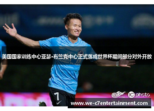 美国国家训练中心亚瑟·布兰克中心正式落成世界杯期间部分对外开放 美国国家训练中心亚瑟·布兰克中心正式落成世界杯期间部分对外开放
