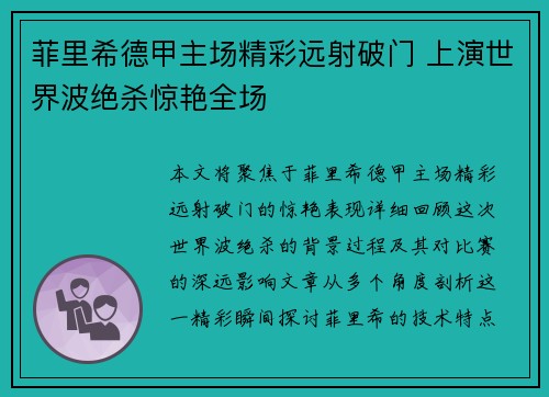 菲里希德甲主场精彩远射破门 上演世界波绝杀惊艳全场 菲里希德甲主场精彩远射破门 上演世界波绝杀惊艳全场