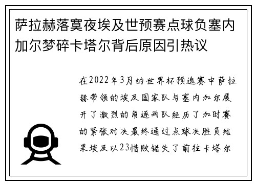 萨拉赫落寞夜埃及世预赛点球负塞内加尔梦碎卡塔尔背后原因引热议 萨拉赫落寞夜埃及世预赛点球负塞内加尔梦碎卡塔尔背后原因引热议