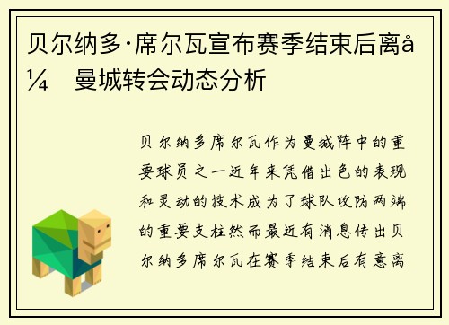 贝尔纳多·席尔瓦宣布赛季结束后离开曼城转会动态分析 贝尔纳多·席尔瓦宣布赛季结束后离开曼城转会动态分析