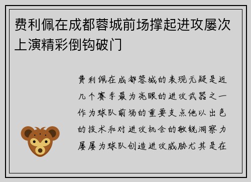 费利佩在成都蓉城前场撑起进攻屡次上演精彩倒钩破门 费利佩在成都蓉城前场撑起进攻屡次上演精彩倒钩破门