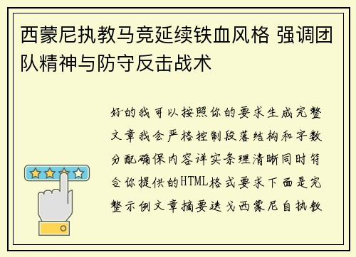西蒙尼执教马竞延续铁血风格 强调团队精神与防守反击战术 西蒙尼执教马竞延续铁血风格 强调团队精神与防守反击战术