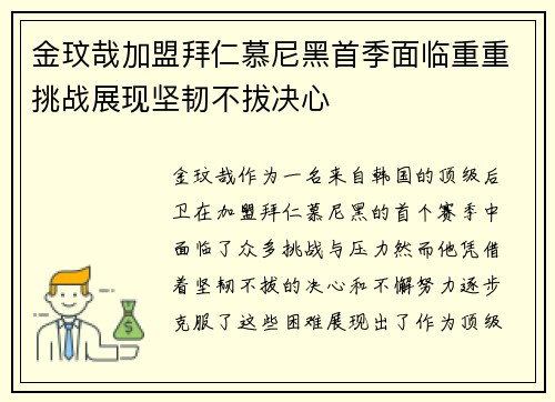 金玟哉加盟拜仁慕尼黑首季面临重重挑战展现坚韧不拔决心