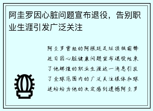 阿圭罗因心脏问题宣布退役,告别职业生涯引发广泛关注 阿圭罗因心脏问题宣布退役,告别职业生涯引发广泛关注