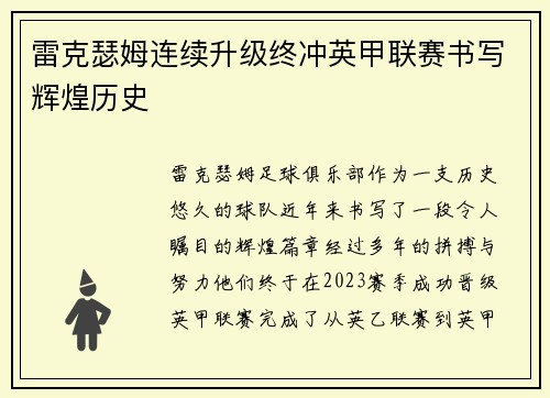 雷克瑟姆连续升级终冲英甲联赛书写辉煌历史 雷克瑟姆连续升级终冲英甲联赛书写辉煌历史