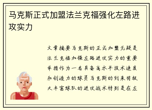 马克斯正式加盟法兰克福强化左路进攻实力 马克斯正式加盟法兰克福强化左路进攻实力