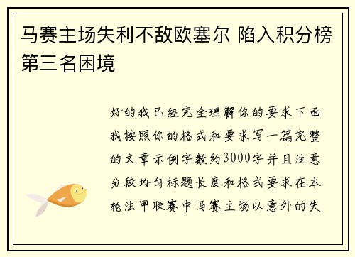 马赛主场失利不敌欧塞尔 陷入积分榜第三名困境 马赛主场失利不敌欧塞尔 陷入积分榜第三名困境