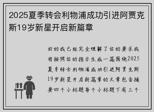 2025夏季转会利物浦成功引进阿贾克斯19岁新星开启新篇章 2025夏季转会利物浦成功引进阿贾克斯19岁新星开启新篇章