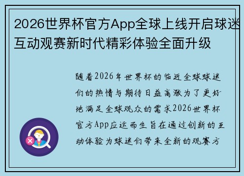 2026世界杯官方App全球上线开启球迷互动观赛新时代精彩体验全面升级 2026世界杯官方App全球上线开启球迷互动观赛新时代精彩体验全面升级