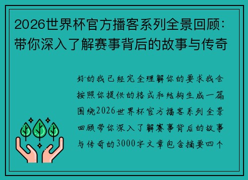 2026世界杯官方播客系列全景回顾:带你深入了解赛事背后的故事与传奇 2026世界杯官方播客系列全景回顾:带你深入了解赛事背后的故事与传奇