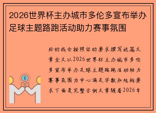 2026世界杯主办城市多伦多宣布举办足球主题路跑活动助力赛事氛围 2026世界杯主办城市多伦多宣布举办足球主题路跑活动助力赛事氛围