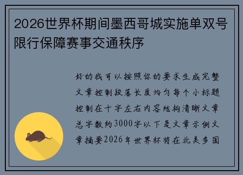 2026世界杯期间墨西哥城实施单双号限行保障赛事交通秩序 2026世界杯期间墨西哥城实施单双号限行保障赛事交通秩序