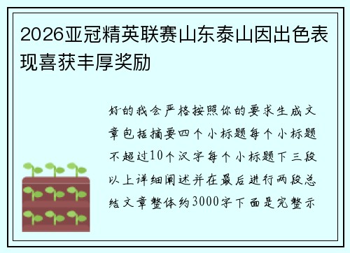 2026亚冠精英联赛山东泰山因出色表现喜获丰厚奖励 2026亚冠精英联赛山东泰山因出色表现喜获丰厚奖励