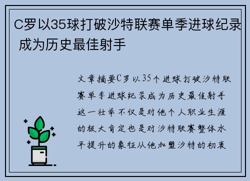 C罗以35球打破沙特联赛单季进球纪录 成为历史最佳射手 C罗以35球打破沙特联赛单季进球纪录 成为历史最佳射手