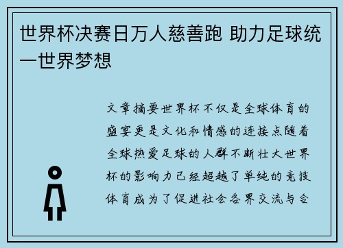世界杯决赛日万人慈善跑 助力足球统一世界梦想 世界杯决赛日万人慈善跑 助力足球统一世界梦想