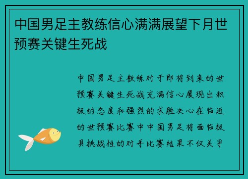 中国男足主教练信心满满展望下月世预赛关键生死战