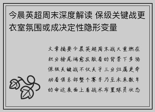 今晨英超周末深度解读 保级关键战更衣室氛围或成决定性隐形变量 今晨英超周末深度解读 保级关键战更衣室氛围或成决定性隐形变量