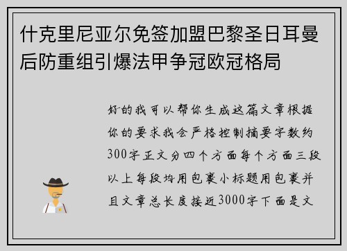 什克里尼亚尔免签加盟巴黎圣日耳曼后防重组引爆法甲争冠欧冠格局