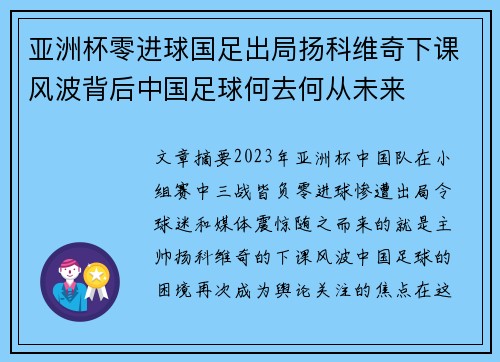 亚洲杯零进球国足出局扬科维奇下课风波背后中国足球何去何从未来 亚洲杯零进球国足出局扬科维奇下课风波背后中国足球何去何从未来