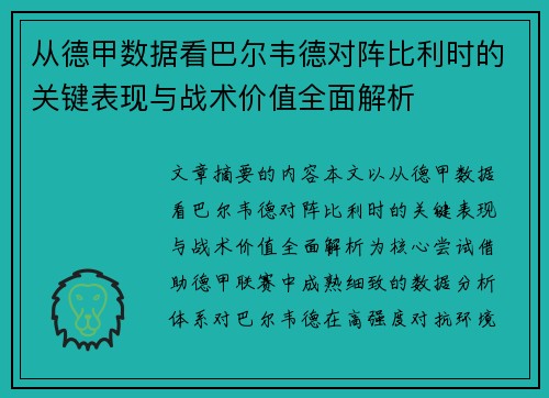 从德甲数据看巴尔韦德对阵比利时的关键表现与战术价值全面解析 从德甲数据看巴尔韦德对阵比利时的关键表现与战术价值全面解析