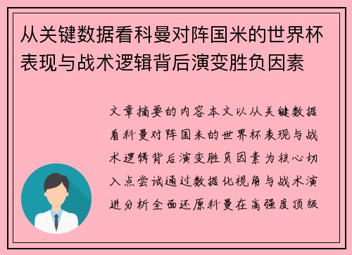 从关键数据看科曼对阵国米的世界杯表现与战术逻辑背后演变胜负因素 从关键数据看科曼对阵国米的世界杯表现与战术逻辑背后演变胜负因素
