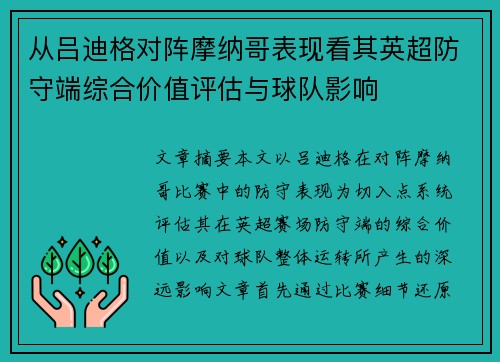 从吕迪格对阵摩纳哥表现看其英超防守端综合价值评估与球队影响 从吕迪格对阵摩纳哥表现看其英超防守端综合价值评估与球队影响