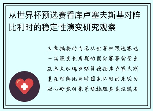 从世界杯预选赛看库卢塞夫斯基对阵比利时的稳定性演变研究观察 从世界杯预选赛看库卢塞夫斯基对阵比利时的稳定性演变研究观察