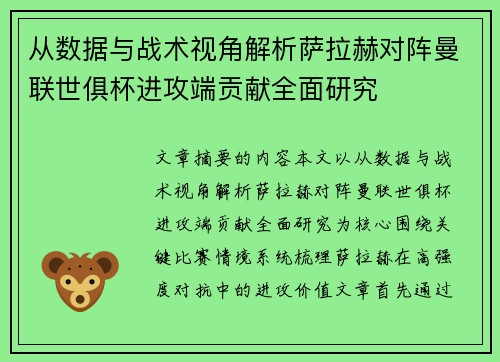 从数据与战术视角解析萨拉赫对阵曼联世俱杯进攻端贡献全面研究