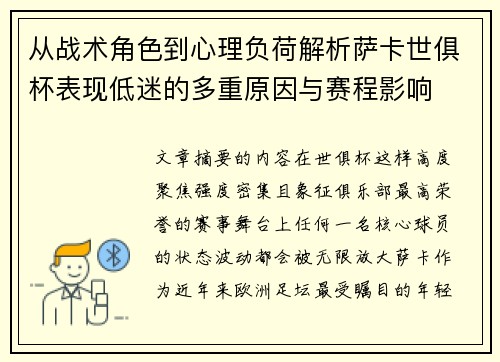 从战术角色到心理负荷解析萨卡世俱杯表现低迷的多重原因与赛程影响 从战术角色到心理负荷解析萨卡世俱杯表现低迷的多重原因与赛程影响