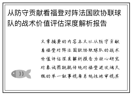 从防守贡献看福登对阵法国欧协联球队的战术价值评估深度解析报告