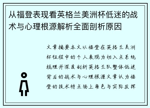 从福登表现看英格兰美洲杯低迷的战术与心理根源解析全面剖析原因 从福登表现看英格兰美洲杯低迷的战术与心理根源解析全面剖析原因