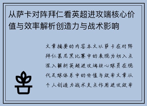 从萨卡对阵拜仁看英超进攻端核心价值与效率解析创造力与战术影响 从萨卡对阵拜仁看英超进攻端核心价值与效率解析创造力与战术影响