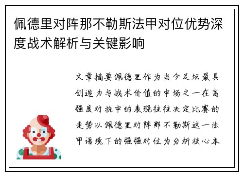 佩德里对阵那不勒斯法甲对位优势深度战术解析与关键影响 佩德里对阵那不勒斯法甲对位优势深度战术解析与关键影响