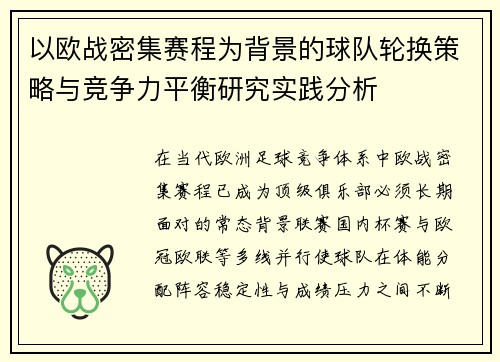 以欧战密集赛程为背景的球队轮换策略与竞争力平衡研究实践分析 以欧战密集赛程为背景的球队轮换策略与竞争力平衡研究实践分析