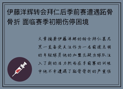 伊藤洋辉转会拜仁后季前赛遭遇跖骨骨折 面临赛季初期伤停困境 伊藤洋辉转会拜仁后季前赛遭遇跖骨骨折 面临赛季初期伤停困境