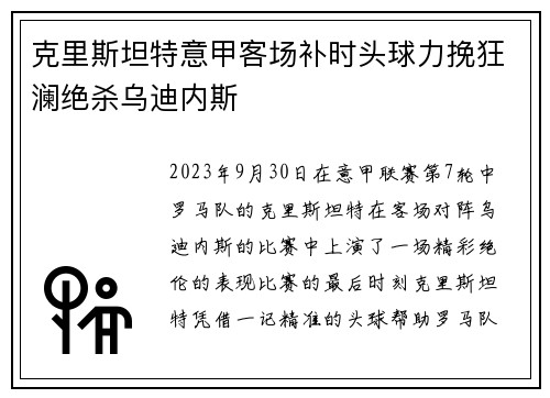 克里斯坦特意甲客场补时头球力挽狂澜绝杀乌迪内斯