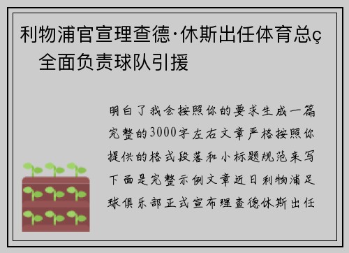 利物浦官宣理查德·休斯出任体育总监全面负责球队引援