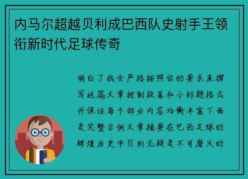 内马尔超越贝利成巴西队史射手王领衔新时代足球传奇