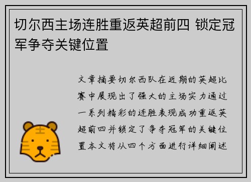 切尔西主场连胜重返英超前四 锁定冠军争夺关键位置