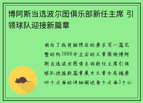 博阿斯当选波尔图俱乐部新任主席 引领球队迎接新篇章