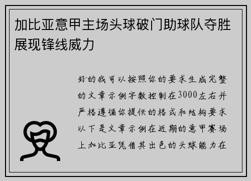 加比亚意甲主场头球破门助球队夺胜展现锋线威力 加比亚意甲主场头球破门助球队夺胜展现锋线威力