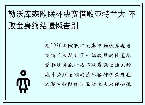 勒沃库森欧联杯决赛惜败亚特兰大 不败金身终结遗憾告别 勒沃库森欧联杯决赛惜败亚特兰大 不败金身终结遗憾告别