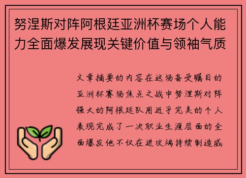 努涅斯对阵阿根廷亚洲杯赛场个人能力全面爆发展现关键价值与领袖气质