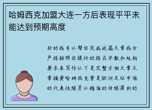 哈姆西克加盟大连一方后表现平平未能达到预期高度 哈姆西克加盟大连一方后表现平平未能达到预期高度