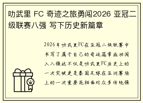 叻武里 FC 奇迹之旅勇闯2026 亚冠二级联赛八强 写下历史新篇章 叻武里 FC 奇迹之旅勇闯2026 亚冠二级联赛八强 写下历史新篇章