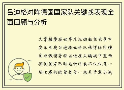 吕迪格对阵德国国家队关键战表现全面回顾与分析