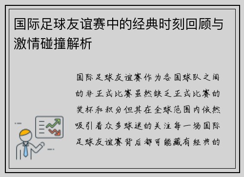 国际足球友谊赛中的经典时刻回顾与激情碰撞解析 国际足球友谊赛中的经典时刻回顾与激情碰撞解析