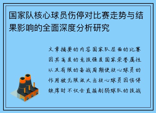 国家队核心球员伤停对比赛走势与结果影响的全面深度分析研究 国家队核心球员伤停对比赛走势与结果影响的全面深度分析研究