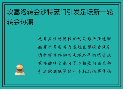 坎塞洛转会沙特豪门引发足坛新一轮转会热潮 坎塞洛转会沙特豪门引发足坛新一轮转会热潮