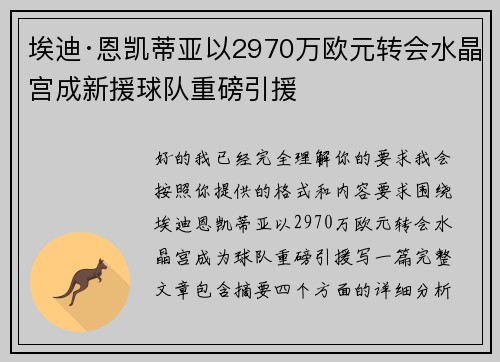埃迪·恩凯蒂亚以2970万欧元转会水晶宫成新援球队重磅引援 埃迪·恩凯蒂亚以2970万欧元转会水晶宫成新援球队重磅引援
